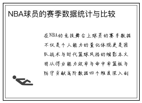 NBA球员的赛季数据统计与比较