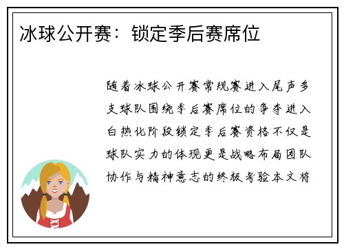 冰球公开赛：锁定季后赛席位