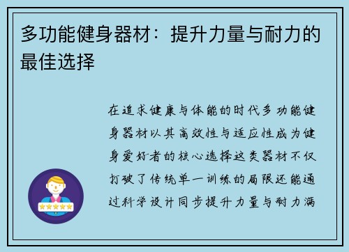 多功能健身器材：提升力量与耐力的最佳选择