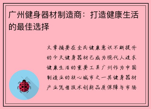 广州健身器材制造商：打造健康生活的最佳选择