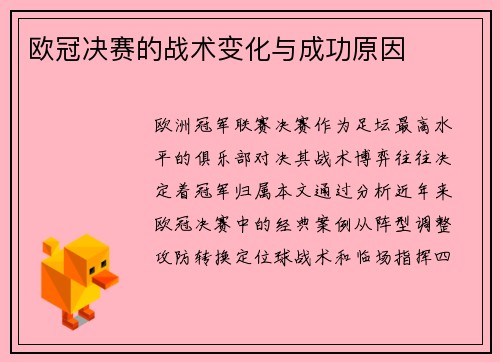 欧冠决赛的战术变化与成功原因