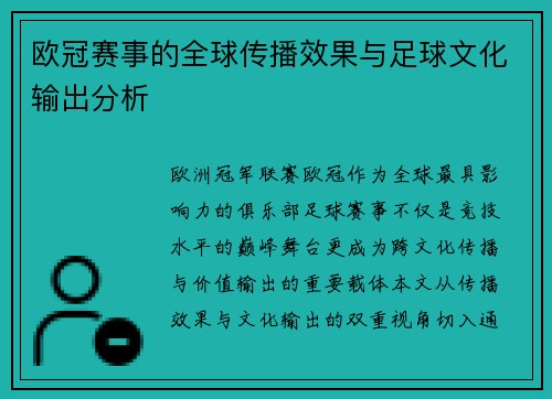 欧冠赛事的全球传播效果与足球文化输出分析