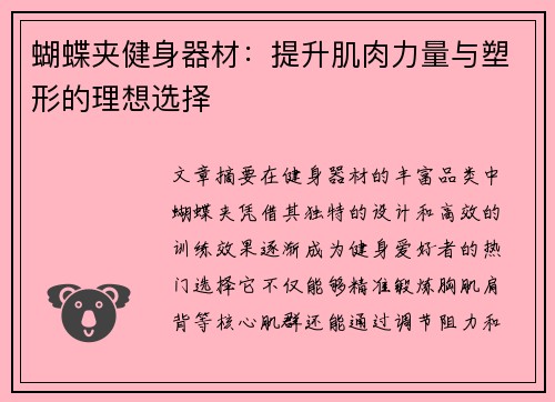 蝴蝶夹健身器材：提升肌肉力量与塑形的理想选择