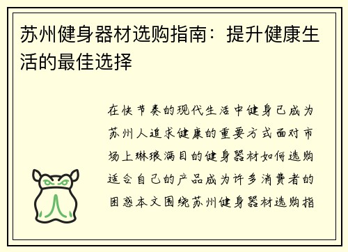 苏州健身器材选购指南：提升健康生活的最佳选择