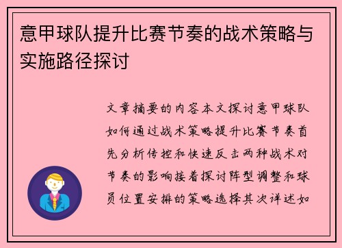 意甲球队提升比赛节奏的战术策略与实施路径探讨