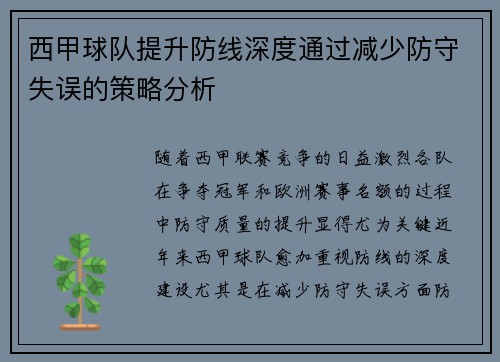 西甲球队提升防线深度通过减少防守失误的策略分析