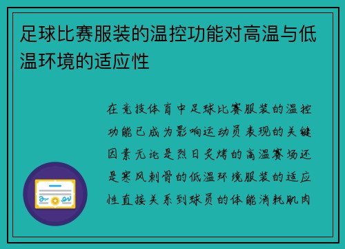 足球比赛服装的温控功能对高温与低温环境的适应性