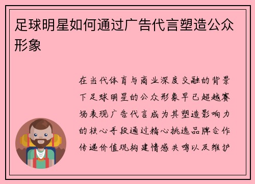 足球明星如何通过广告代言塑造公众形象