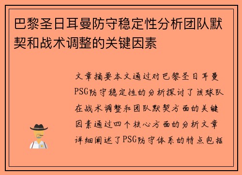 巴黎圣日耳曼防守稳定性分析团队默契和战术调整的关键因素