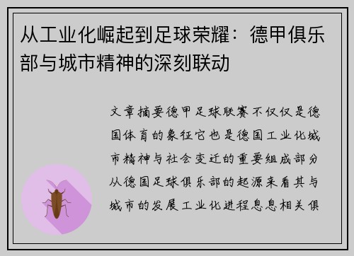 从工业化崛起到足球荣耀：德甲俱乐部与城市精神的深刻联动