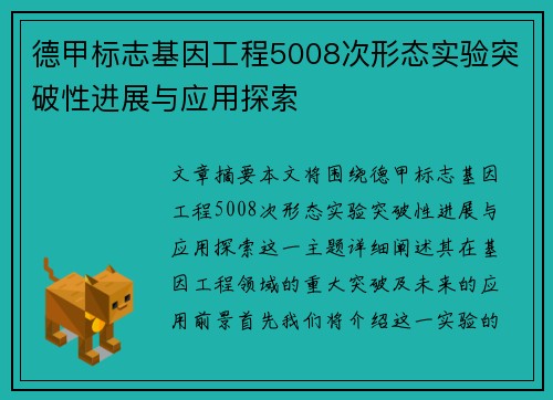 德甲标志基因工程5008次形态实验突破性进展与应用探索