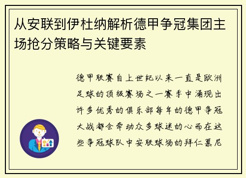 从安联到伊杜纳解析德甲争冠集团主场抢分策略与关键要素