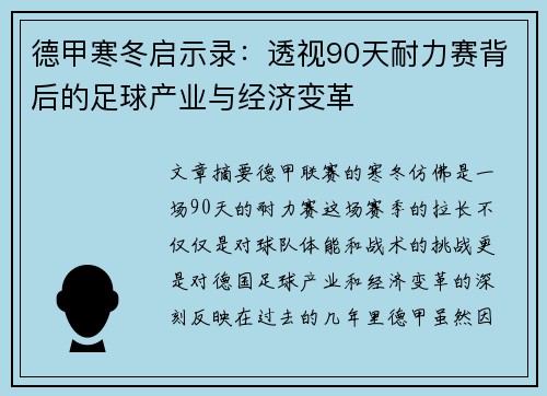 德甲寒冬启示录：透视90天耐力赛背后的足球产业与经济变革