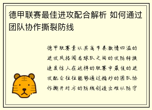 德甲联赛最佳进攻配合解析 如何通过团队协作撕裂防线