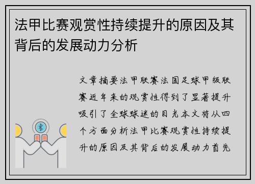法甲比赛观赏性持续提升的原因及其背后的发展动力分析