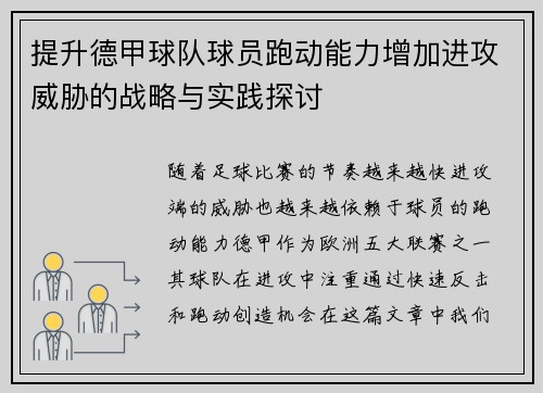 提升德甲球队球员跑动能力增加进攻威胁的战略与实践探讨