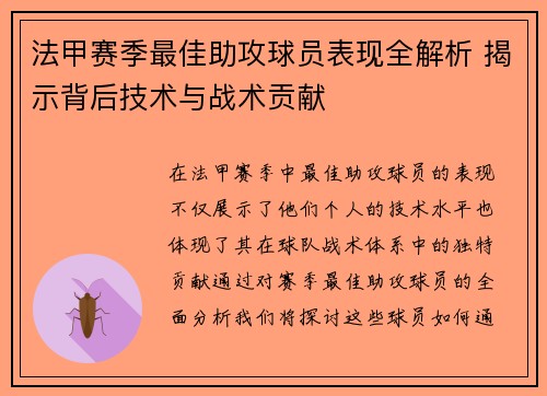 法甲赛季最佳助攻球员表现全解析 揭示背后技术与战术贡献