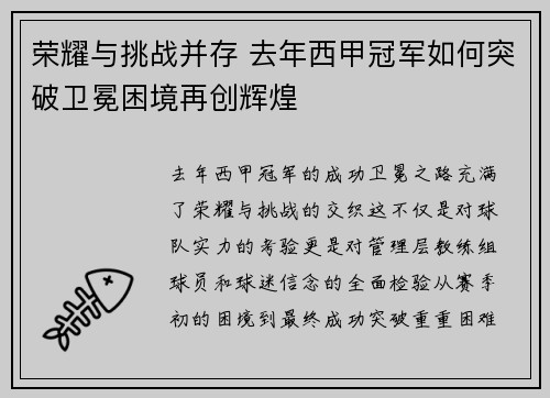 荣耀与挑战并存 去年西甲冠军如何突破卫冕困境再创辉煌