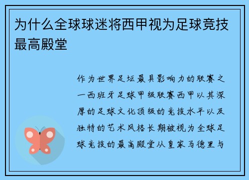 为什么全球球迷将西甲视为足球竞技最高殿堂