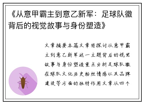 《从意甲霸主到意乙新军：足球队徽背后的视觉故事与身份塑造》