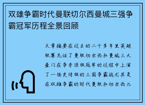 双雄争霸时代曼联切尔西曼城三强争霸冠军历程全景回顾