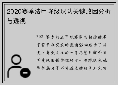 2020赛季法甲降级球队关键败因分析与透视