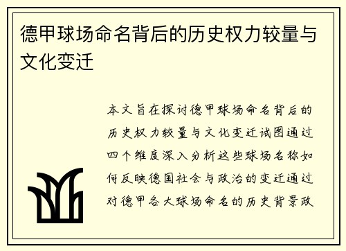 德甲球场命名背后的历史权力较量与文化变迁