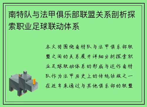 南特队与法甲俱乐部联盟关系剖析探索职业足球联动体系