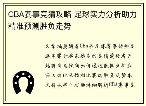 CBA赛事竞猜攻略 足球实力分析助力精准预测胜负走势