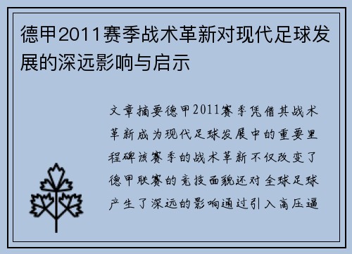 德甲2011赛季战术革新对现代足球发展的深远影响与启示