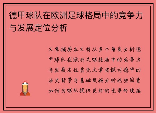 德甲球队在欧洲足球格局中的竞争力与发展定位分析