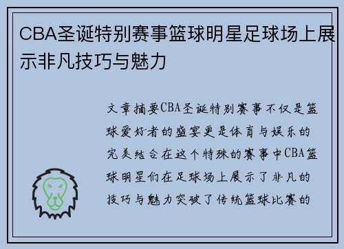 CBA圣诞特别赛事篮球明星足球场上展示非凡技巧与魅力