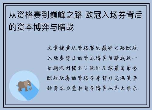 从资格赛到巅峰之路 欧冠入场券背后的资本博弈与暗战