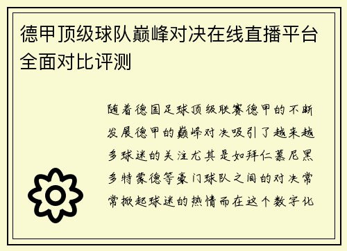 德甲顶级球队巅峰对决在线直播平台全面对比评测