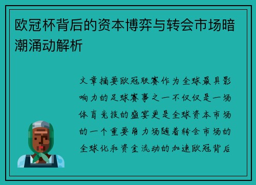 欧冠杯背后的资本博弈与转会市场暗潮涌动解析