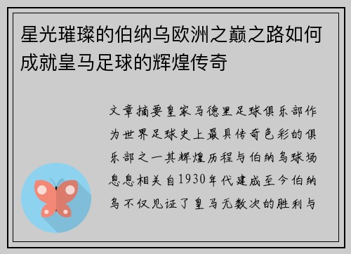 星光璀璨的伯纳乌欧洲之巅之路如何成就皇马足球的辉煌传奇