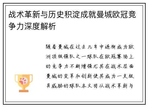 战术革新与历史积淀成就曼城欧冠竞争力深度解析