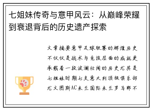七姐妹传奇与意甲风云：从巅峰荣耀到衰退背后的历史遗产探索