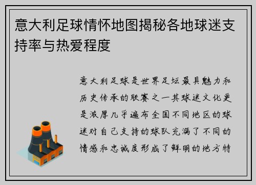 意大利足球情怀地图揭秘各地球迷支持率与热爱程度