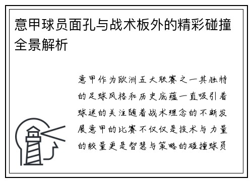意甲球员面孔与战术板外的精彩碰撞全景解析