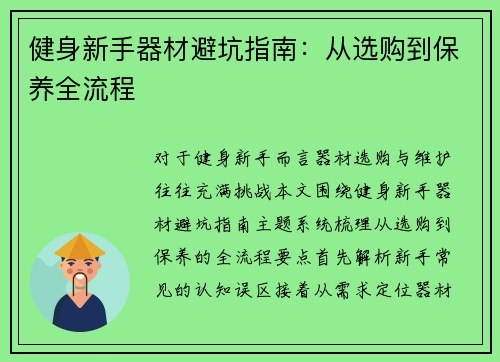 健身新手器材避坑指南：从选购到保养全流程