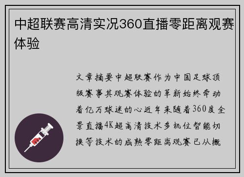 中超联赛高清实况360直播零距离观赛体验