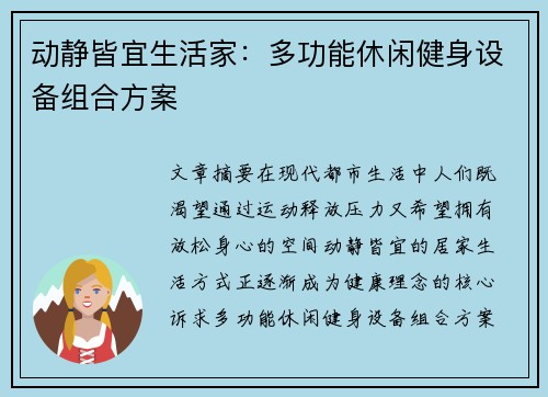 动静皆宜生活家：多功能休闲健身设备组合方案