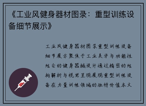《工业风健身器材图录：重型训练设备细节展示》