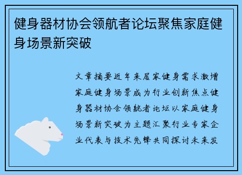 健身器材协会领航者论坛聚焦家庭健身场景新突破