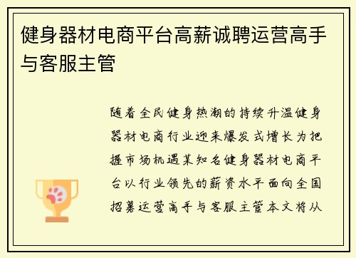 健身器材电商平台高薪诚聘运营高手与客服主管