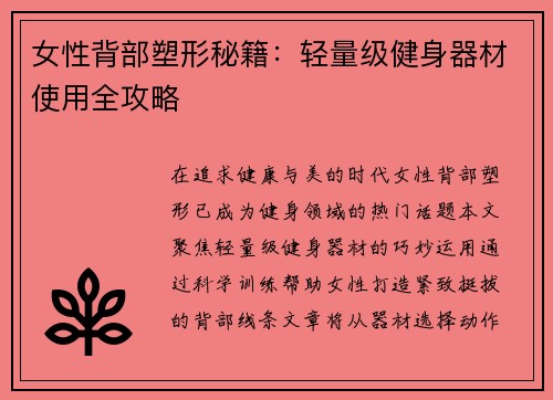 女性背部塑形秘籍：轻量级健身器材使用全攻略