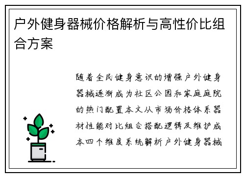 户外健身器械价格解析与高性价比组合方案