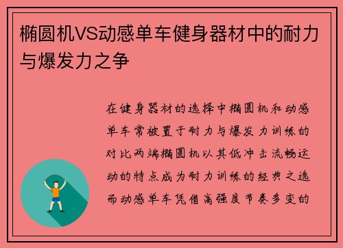 椭圆机VS动感单车健身器材中的耐力与爆发力之争