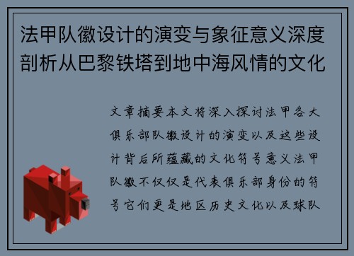 法甲队徽设计的演变与象征意义深度剖析从巴黎铁塔到地中海风情的文化符号